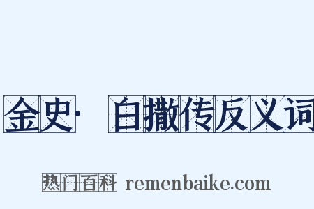 金史·白撒传反义词是什么意思的图片